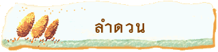 ลำดวน