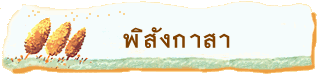 พิสังกาสา