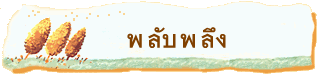 พลับพลึง