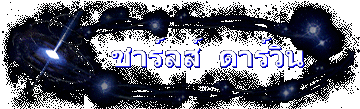 ชาร์ลส์  ดาร์วิน