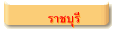 ราชบุรี