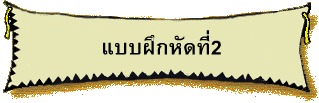 แบบฝึกหัดที่2