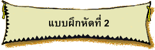 แบบฝึกหัดที่ 2