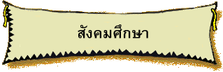 สังคมศึกษา