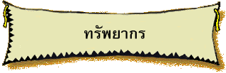 ทรัพยากร