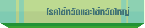 โรคไข้หวัดและไข้หวัดใหญ่