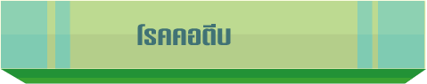 โรคคอตีบ