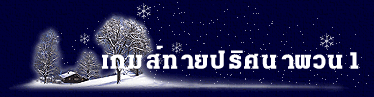 เกมส์ทายปริศนาผวน1