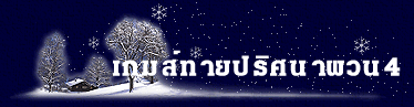 เกมส์ทายปริศนาผวน4