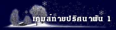 เกมส์ทายปริศนาผัน 1