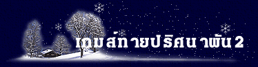 เกมส์ทายปริศนาผัน2