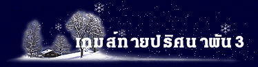 เกมส์ทายปริศนาผัน3