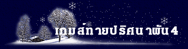 เกมส์ทายปริศนาผัน4