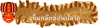 เข็มกลัดซ่อนปลาย