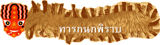 ทารกนกพิราบ