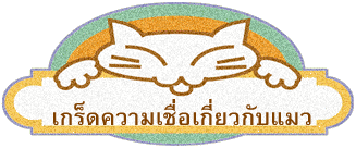 เกร็ดความเชื่อเกี่ยวกับแมว