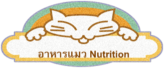 อาหารแมว Nutrition