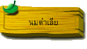 นมตำเลีย