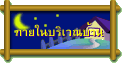 ภายในบริเวณบ้าน