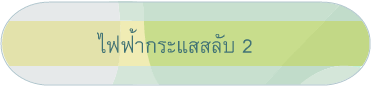 ไฟฟ้ากระแสสลับ 2
