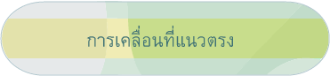 การเคลื่อนที่แนวตรง