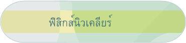 ฟิสิกส์นิวเคลียร์