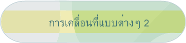 การเคลื่อนที่แบบต่างๆ 2