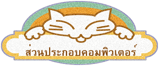 ส่วนประกอบคอมพิวเตอร์