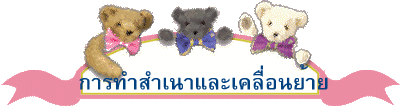 การทำสำเนาและเคลื่อนย้าย