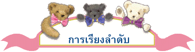 การเรียงลำดับ