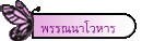 พรรณนาโวหาร