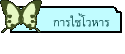 การใช้โวหาร