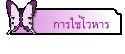 การใช้โวหาร
