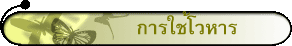 การใช้โวหาร