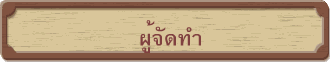 ผู้จัดทำ