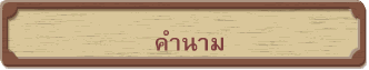 คำนาม