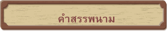 คำสรรพนาม