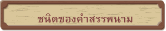 ชนิดของคำสรรพนาม