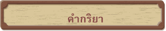 คำกริยา