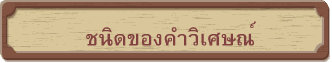 ชนิดของคำวิเศษณ์