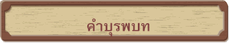 คำบุรพบท
