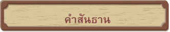 คำสันธาน