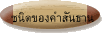 ชนิดของคำสันธาน