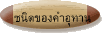 ชนิดของคำอุทาน