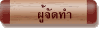 ผู้จัดทำ
