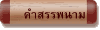 คำสรรพนาม
