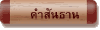 คำสันธาน