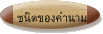 ชนิดของคำนาม