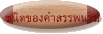 ชนิดของคำสรรพนาม