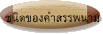 ชนิดของคำสรรพนาม